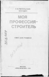 book Моя профессия - строитель