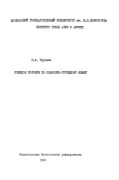 book Учебное пособие по османско-турецкому языку