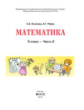 book Математика. 5 класс. Часть 2