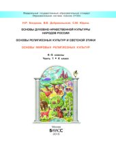 book Основы духовно-нравственной культуры народов России. Основы религиозных культур и светской этики. Основы мировых религиозных культур. 4-5 классы. Часть 1(4 класс)