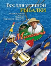 book Все для удачной рыбалки. Условия ловли. Снасти. Насадки. Народные приметы