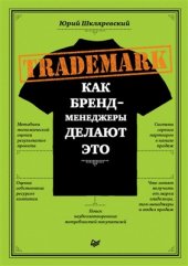 book Trademark. Как бренд-менеджеры делают это