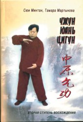 book Чжун Юань Цигун ступень 2