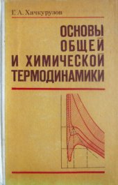 book Основы общей и химической термодинамики