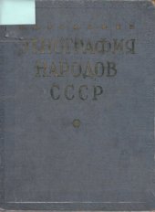 book Этнография народов СССР. Исторические основы быта и культуры