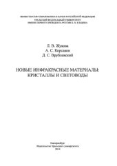 book Новые инфракрасные материалы: кристаллы и световоды