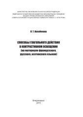 book Способы глагольного действия в контрастивном освещении (на материале французского, русского, осетинского языков)