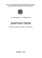 book Кыргыз тили (баштоочу жана улантуучу топтьр үчүн)