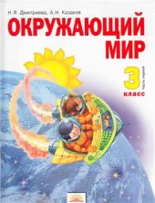 book Окружающий мир. 3 класс. Часть 1