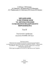 book Механізація, електрифікація та автоматизація сільськогосподарського виробництва Том 2