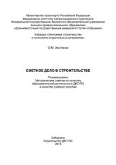 book Сметное дело в строительстве