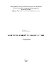 book Конспект лекций по информатике