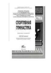 book Спортивная гимнастика (мужчины и женщины)