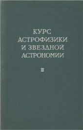 book Курс астрофизики и звёздной астрономии. Том 3