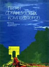 book Песни французских композиторов