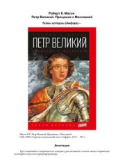 book Петр Великий. Прощание с Московией