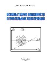 book Основы теории надежности строительных конструкций