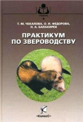 book Практикум по звероводству