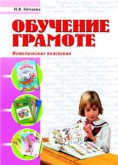 book Обучение грамоте. Методические пояснения к Азбуке, Тетрадям по чтению и Тетрадям по письму