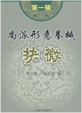 book 尚派形意拳械 - 抉微 第1辑 .李文彬.Шан стиль Синъицюань - оружие 1