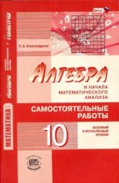 book Алгебра и начала математического анализа. 10 класс. Самостоятельные работы (базовый и углублённый уровни)