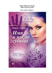 book Имя и число судьбы