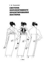 book Система перспективного проектирования костюма