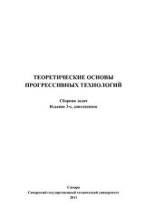 book Теоретические основы прогрессивных технологий