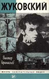book Жуковский