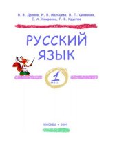 book Русский язык. 1 класс