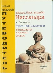 book Массандра. Дворец. Парк. Усадьба