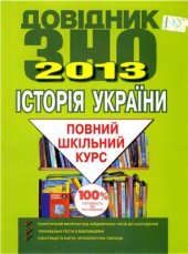 book Історія України. Довідник для підготовки до ЗНО 2013: повний шкільний курс