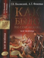 book Как было на самом деле. Бог войны