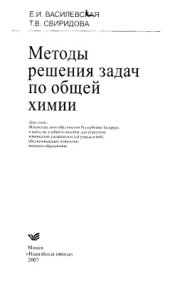 book Методы решения задач по общей химии