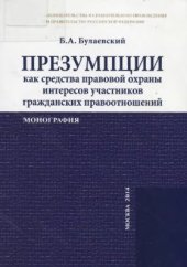 book Презумпции как средства правовой охраны интересов участников гражданских правоотношений