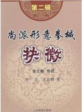 book 尚派形意拳械 - 抉微 第2辑 .李文彬. Шан стиль Синъицюань - оружие 2