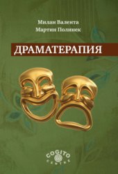 book Драматерапия