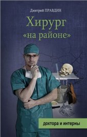 book Хирург на районе