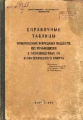 book Справочные таблицы огнеопасных и вредных веществ, встречающихся в производствах СК и синтетического спирта