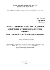 book Оптическая микроскопия в исследовании структуры и функций биологических объектов. Часть 1. Широкопольная оптическая микроскопия