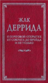 book О почтовой открытке от Сократа до Фрейда и не только