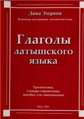 book Глаголы латышского языка. Грамматика, словарь-справочник, пособие для запоминания