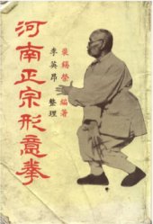 book Подлинный Хэнань синъицюань 河南正宗形意拳.裴锡荣.