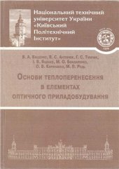 book Основи теплоперенесення в елементах оптичного приладобудування