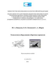 book Технология и оборудование сборочных процессов