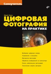 book Цифровая фотография на практике. Самоучитель