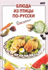 book Блюда из птицы по-русски