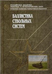 book Теоретические основы внутренней баллистики
