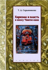 book Харизма и власть в эпоху Чингис-хана