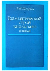 book Грамматический строй тагальского языка